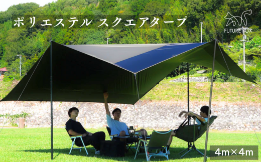 FF20 FUTURE FOX ポリエステルタープ // FUTURE FOX ポリエステル スクエアタープ 4m×4m ブラックコーティング 遮光率90% UPF50+ フューチャーフォックス