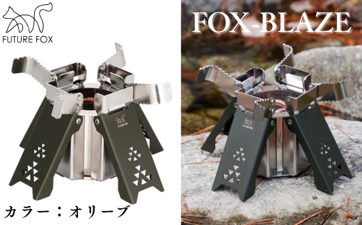 FF22-01 FUTURE FOX FOX-BLAZE　全2色（オリーブ・ブラック）オリーブ // FOX-BLAZE （フォックスブレイズ） アルコールバーナー 五徳付き アルコールストーブ アルスト 高火力 コンパクト キャンプ 防災 アウトドア フューチャーフォックス オリーブ