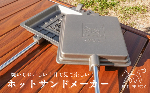 FF23 FUTURE FOX ホットサンドメーカー // おしゃれ パン フライパン フッ素 コーティング キャンプ飯 ソロ 片手パン 直火 分離式 コンパクト収納 焦げ付きにくい 深さ3cm キャンプ アウトドア フューチャーフォックス