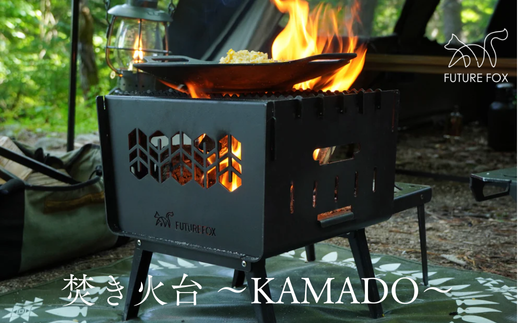 FF25 FUTURE FOX 焚き火台 ～KAMADO～ // コンパクト 焚火台 炭火焼き かまど キャンプファイヤー 折りたたみ式 鉄製 キャンプ BBQ アウトドア 重厚感 頑丈 インダストリアル 無骨
