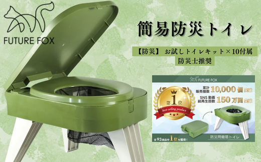 FF26 FUTURE FOX 簡易防災トイレ / FUTURE FOX 【防災士推奨】 簡易トイレ 災害用 防災トイレ ポータブルトイレ コンパクト 耐荷重150kg トイレキット付属 携帯トイレ 災害用トイレ