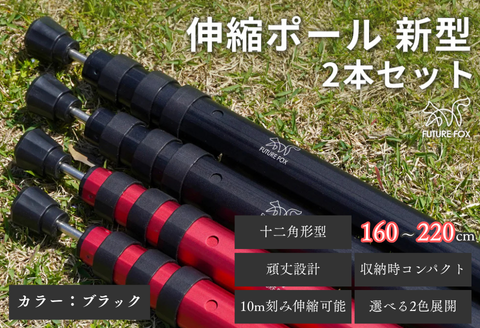 FUTURE FOX 伸縮ポール 新型 十二角形型 2本セット 160~220cm ブラック［FF27-01］ // キャンプ アウトドア タープ用 テント用 ポール 調節可能 収納袋付き フューチャーフォックス ブラック 160~220cm