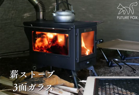 FUTURE FOX 薪ストーブ 3面ガラス (プロテクター別売)［FF29］ // キャンプ BBQ アウトドア フューチャーフォックス
