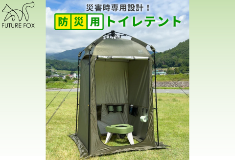  FUTURE FOX  FUTURE FOX 防災用トイレテント［FF30］ // 防災 プライバシー 目隠し 着替え用 フューチャーフォックス