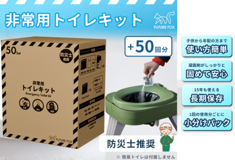 FUTURE FOX  FUTURE FOX 簡易トイレキット 50回分 災害用 凝固剤 袋セット［FF31］ // キャンプ BBQ アウトドア フューチャーフォックス