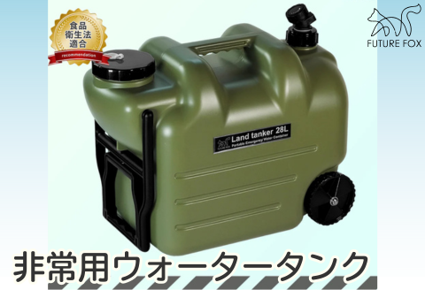 FUTURE FOX 災害用 ウォータータンク［FF32］ // キャンプ BBQ アウトドア フューチャーフォックス