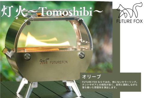 FUTURE FOX 灯火～Tomoshibi～ オリーブ［FF34-01］ // キャンプ BBQ アウトドア オイルストーブ フューチャーフォックス