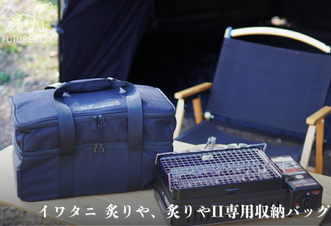 FUTURE FOX 炙りや&炙りやII専用ケース［FF35］ // キャンプ BBQ アウトドア フューチャーフォックス