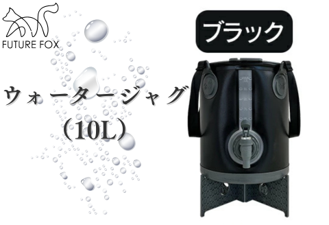 FUTURE FOX ウォータージャグ　ブラック（10L）［FF40-01］ // キャンプ BBQ アウトドア フューチャーフォックス