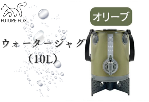 FUTURE FOX ウォータージャグ　オリーブ（10L）［FF40-02］ // キャンプ BBQ アウトドア フューチャーフォックス