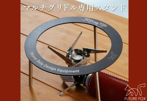 FUTURE FOX マルチグリドル用スタンド［FF42］ // キャンプ BBQ アウトドア フューチャーフォックス