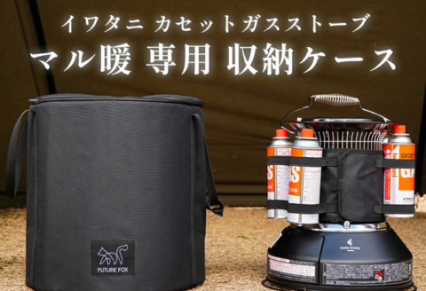 FUTURE FOX マル暖専用収納ケース［FF43］ // キャンプ BBQ アウトドア フューチャーフォックス