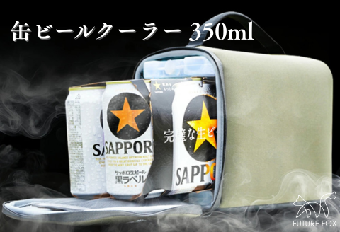 FUTURE FOX ビールクーラー 350ml缶用［FF46-01］ // キャンプ BBQ アウトドア フューチャーフォックス