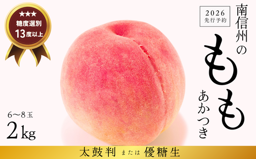 JA01-26A【先行予約】 桃 あかつき 約2kg / 2026年7月下旬～8月上旬頃 配送予定 // 贈答 センサ ー選別 糖度センサー 桃 もも 果物 フルーツ ギフト あかつき 太鼓判 優糖生