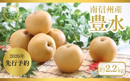 JA31-26A 【先行予約】梨 豊水 約2kg / 2026年9月上旬～9月下旬頃 配送予定 // 贈答 センサー選別 糖度センサー 梨 なし ナシ 果物 フルーツ ギフト 豊水 太鼓判 優糖生