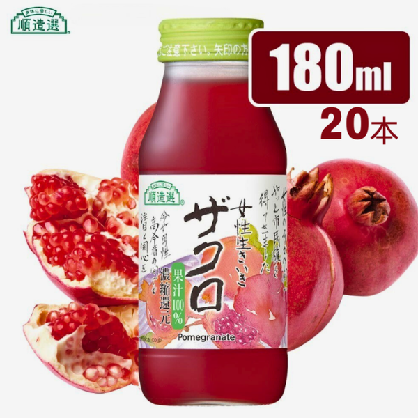 MK05-25E 【砂糖不使用】 順造選 ザクロジュース（濃縮還元果汁100％）180ml × 20本 // 果汁飲料 果物ジュース 100％ジュース ストレート 無加糖 無香料 着色料不使用 保存料不使用 健康 美容 MK05 MK06 MK07 180ml×20本