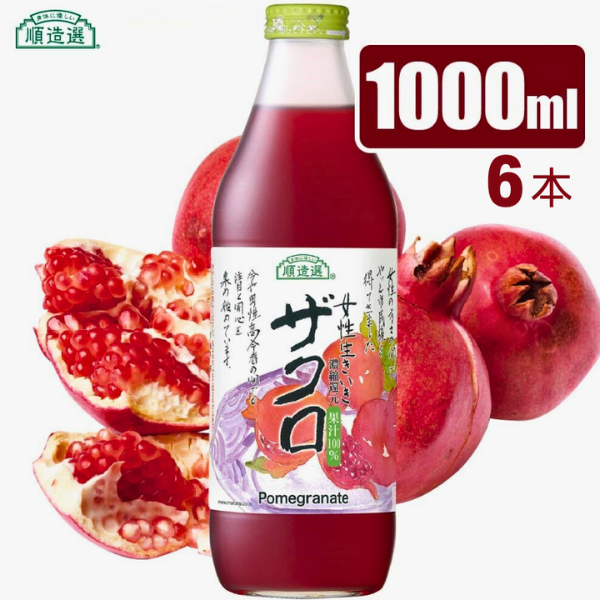 MK07-25E 【砂糖不使用】 順造選 ザクロジュース（濃縮還元果汁100％）1000ml × 6本 // 果汁飲料 果物ジュース 100％ジュース ストレート 無加糖 無香料 着色料不使用 保存料不使用 健康 美容 MK05 MK06 MK07 1000ml×6本