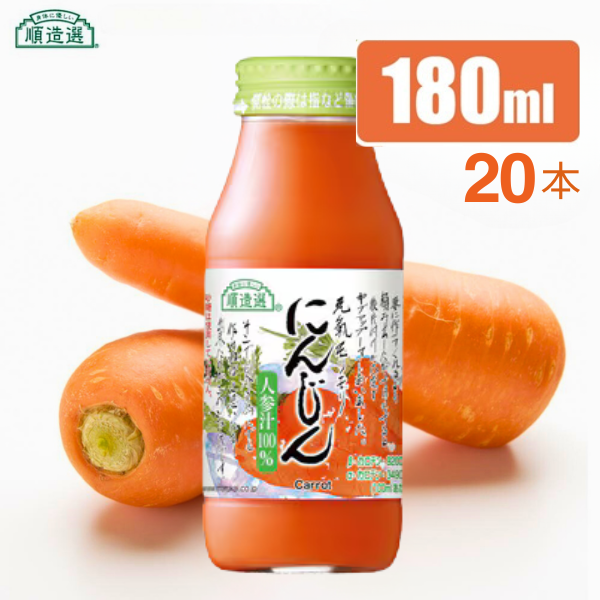 MK08-25E 【砂糖不使用】 順造選 元気モリモリ にんじんジュース（人参汁100％）180ml × 20本 // 野菜ジュース 100％ジュース ストレート 人参 砂糖不使用 無加糖 無香料 無着色 健康 美容 栄養補給 MK08 MK09 MK10 180ml×20本