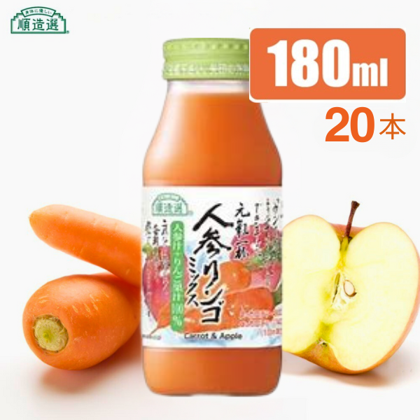 MK11-25E 【砂糖不使用】 順造選 元気一杯 人参リンゴミックスジュース（人参汁＋りんご果汁100％）180ml × 20本 // 果汁飲料 100％ジュース ストレート ミックスジュース 野菜 果物 無加糖 無香料 無着色 健康 美容 栄養補給 MK11 MK12 MK13 180ml×20本