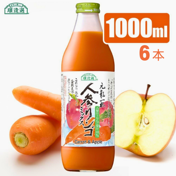 MK13-25E 【砂糖不使用】 順造選 元気一杯 人参リンゴミックスジュース（人参汁＋りんご果汁100％）1000ml × 6本 // 果汁飲料 100％ジュース ストレート ミックスジュース 野菜 果物 無加糖 無香料 無着色 健康 美容 栄養補給 MK11 MK12 MK13 1000ml×6本