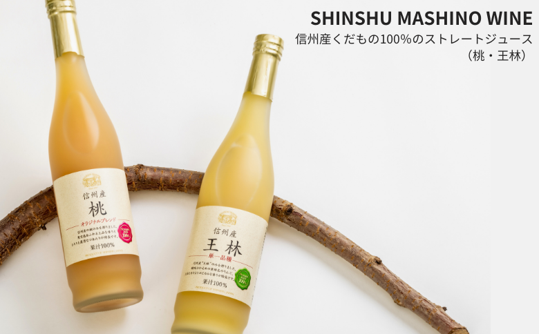 MW17-25E 信州産 林檎と桃のジュースセット（王林／桃 500ml×2本）// 長野県 南信州 王林 りんご リンゴ もも ピーチ ストレートジュース 果汁100％ 保存料不使用