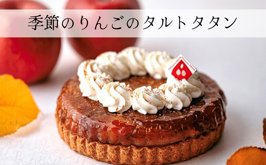 PN02-25D 季節のりんごのタルトタタン ｜長野県産 サンふじ リンゴ 林檎 フランス 本格 スイーツ さくさくタルト 甘さ控えめ 贈答 ギフト 1ホール 冷凍 タルトタタン タルト