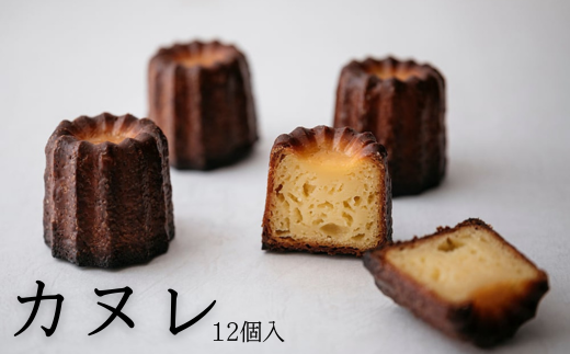 PN04-25D カヌレ詰合せ【12個入】// 大きめサイズ 外はカリカリ 中はもっちり 稀少 トンカ豆 長野県産 人気 スイーツ リピーター フランス 焼菓子 焼き菓子 人気 贈答 ギフト 甘さ控えめ 冷凍 個包装 12個入り