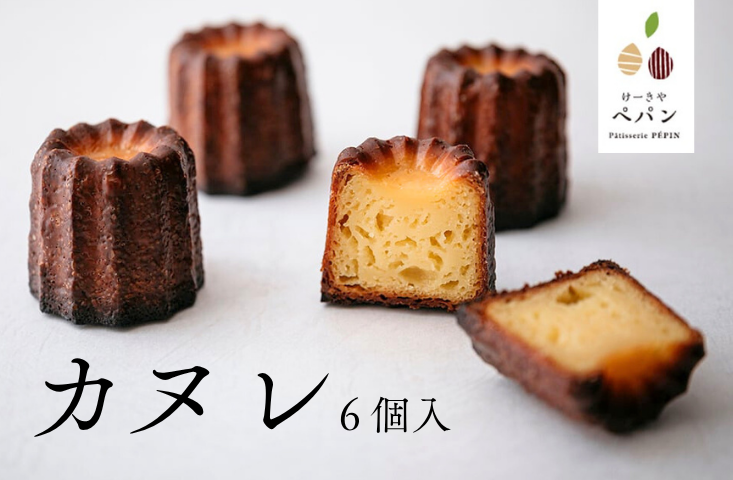 PN15-25D カヌレ詰合せ【6個入】 // 大きめサイズ 外はカリカリ 中はもっちり 稀少 トンカ豆 長野県産 人気 スイーツ リピーター フランス 焼菓子 焼き菓子 人気 贈答 ギフト 甘さ控えめ 冷凍 個包装 6個入り