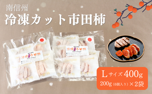 南信州特産の市田柿 ぜひご賞味ください！