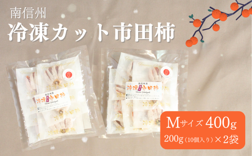 南信州特産の市田柿 ぜひご賞味ください！