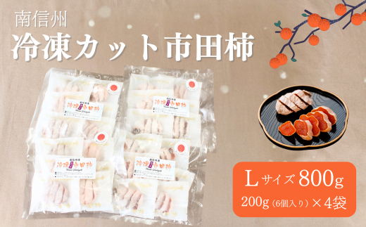 南信州特産の市田柿 ぜひご賞味ください！