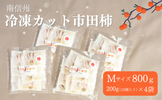 南信州特産の市田柿 ぜひご賞味ください！