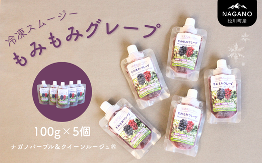 TK27-25A 冷凍スムージ もみもみグレープ 100g×5個 // 長野県 松川町産 南信州 ぶどう ナガノパープル クイーンルージュ® グレープ スムージ 無添加 無加糖
