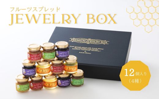 TK29-25A ジュエリーボックス 新世代ぶどうのスプレッドとアカシア蜂蜜の詰め合わせ 12個入 // 長野県 松川町産 南信州 ぶどう シャインマスカット ナガノパープル クイーンルージュ® 寒天 はちみつ ハチミツ 高級蜂蜜 ギフト 詰合せ 無添加 無加糖