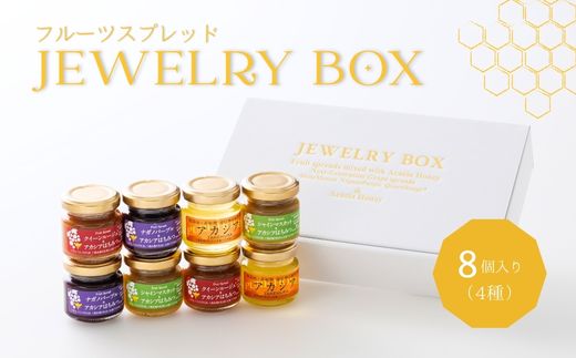 TK30-25A ジュエリーボックス 新世代ぶどうのスプレッドとアカシア蜂蜜の詰め合わせ 8個入 // 長野県 松川町産 南信州 ぶどう シャインマスカット ナガノパープル クイーンルージュ® 寒天 はちみつ ハチミツ 高級蜂蜜 ギフト 詰合せ 無添加 無加糖