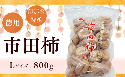TS03-25A  市田柿 Lサイズ 約800g（ご家庭用大袋）／2025年12月1日頃から3月上旬頃にかけて順次発送