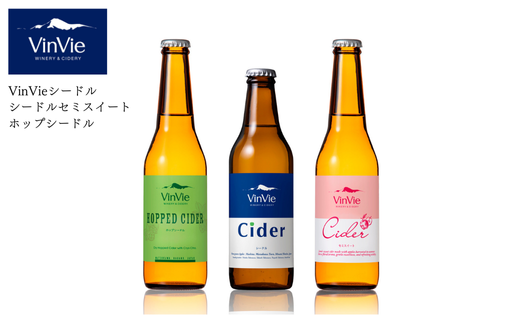 VI11-25F VinVieのシードル飲み比べ３本セット // 長野県 南信州 りんごのお酒 シードル 辛口 やや辛口 甘口 やや甘口 贈答 ギフト 果実酒 330ml