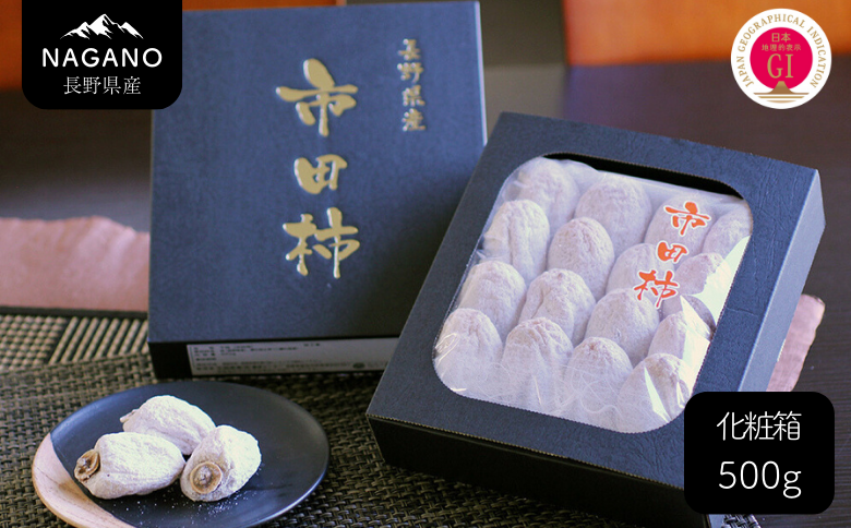 MS21-25A 市田柿 化粧箱 約500g 贈答用／2026年1月上旬～1月下旬配送予定