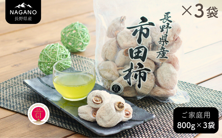 MS25-25A 市田柿 徳用 約800g×3袋（ご自宅用）／2026年1月上旬～2月下旬発送予定