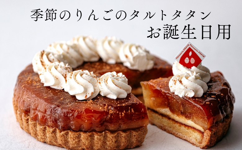PN13-25D 季節のりんごのタルトタタン【お誕生日用】 // 長野県産 サンふじ リンゴ 林檎 フランス 本格 スイーツ さくさくタルト 甘さ控えめ 贈答 ギフト 1ホール 冷凍 バースデー 誕生日ケーキ タルトタタン