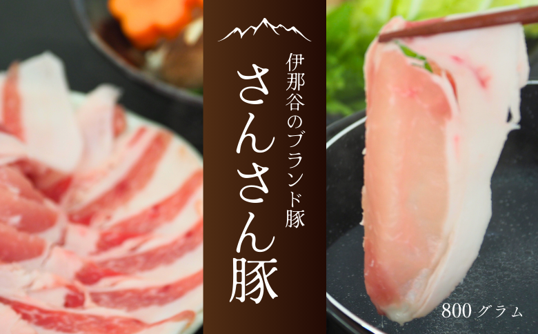 SF01-25C さんさん豚ロースしゃぶしゃぶセット ／(400g×2パック入) // 長野県産豚肉 南信州 ポーク ロース しゃぶしゃぶ バークシャー種 安全 安心 冷凍