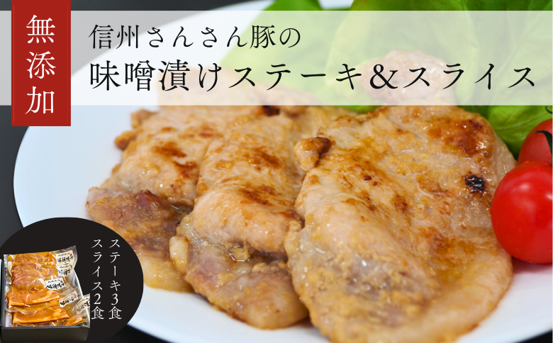 SF05-25C 無添加！さんさん豚みそ漬けセット（ステーキ:100g×3P・スライス:180g×2P）｜ 長野県産豚肉 南信州 ポーク ステーキ バークシャー種 薄切り 味噌漬け 安全 安心 冷凍