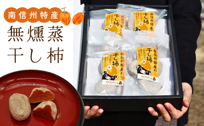 SF08-25A 無燻蒸干し柿 150g×4袋セット｜長野県 南信州 銘菓 高級ドライフルーツ 高糖度 お土産 安心 安全 無燻蒸 むくんじょう