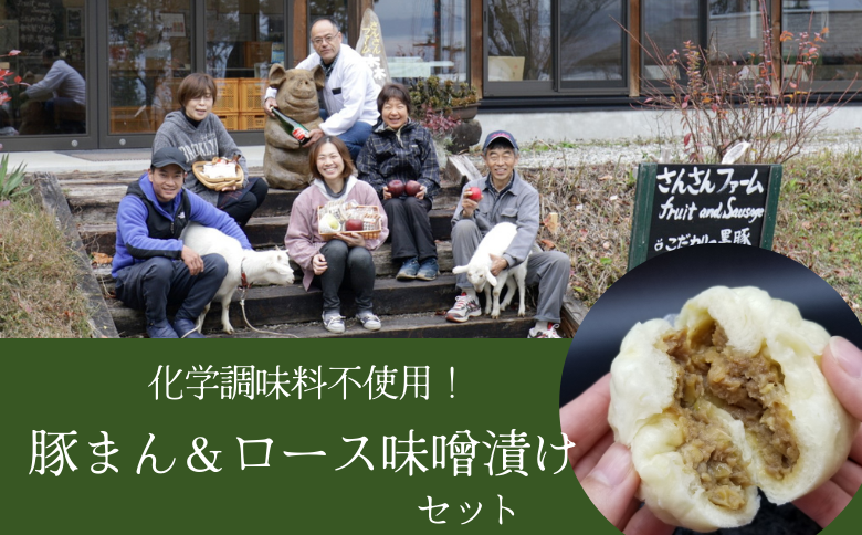 SF09-25C さんさん豚まん・さんさん豚みそ漬けセット // 長野県産 国産原料使用 レンジ調理 豚まん 肉まん 中華まん 味噌漬け 安全 安心 冷凍 贈答 ギフト