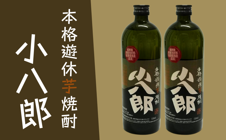 SS03-25F 芋焼酎「小八郎」2本セット // 長野県 南信州 松川町 薩摩芋 さつまいも 黄金千貫 本格芋焼酎 遊休農地 ギフト 焼酎