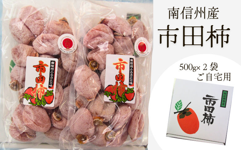 TK12-25A 市田柿 家庭用 約1kg （500g×2袋）／2025年12月～配送予定｜長野県 南信州 干し柿 ご自宅用 高級ドライフルーツ 高糖度 1㎏