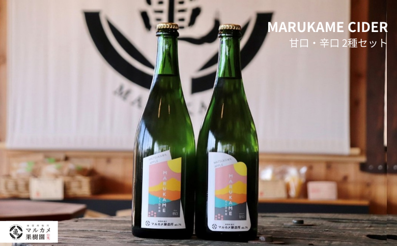 FG01-25F マルカメシードル2本セット／2025年7月下旬以降発送予定｜長野県 信州 りんごのお酒 シードル ギフト 贈答