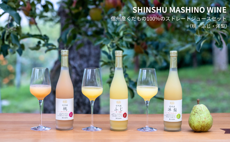 MW15-25E 信州産 フルーツジュースセット（ふじ／桃／洋梨 500ml×3本）// 長野県 南信州 国産 ストレートジュース フジ もも ピーチ 洋なし りんご リンゴ 果汁100％ 保存料不使用