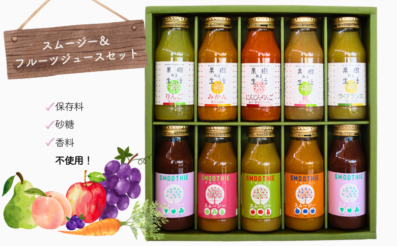 NH04-25E 国産果汁100%ジュース＆スムージーセット（180m×10本）// 長野県 南信州 ストレートスムージー ストレートジュース 無加糖 無塩 香料不使用 着色料不使用 保存料不使用 天皇杯 農水大臣賞