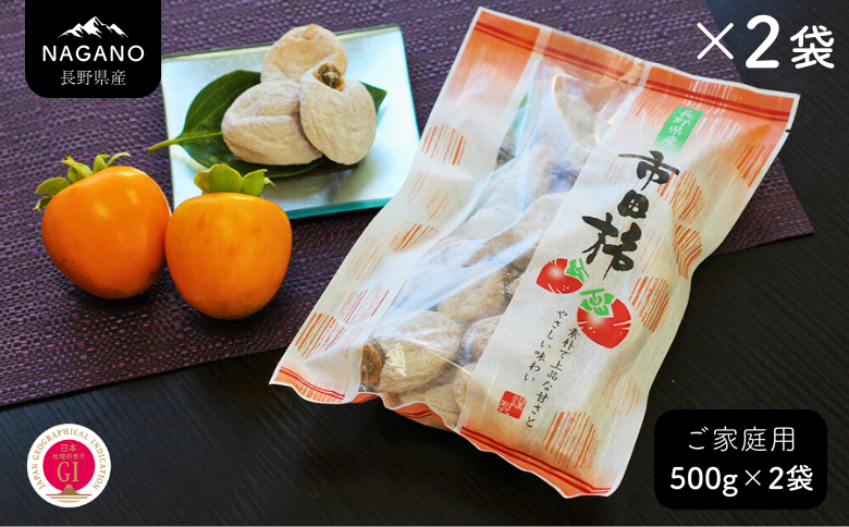 MS23-25A 市田柿 柿実 約500g × 2袋（ご自宅用）／2026年1月上旬～２月下旬配送予定